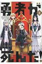 勇者が死んだ! 2 裏少年サンデーコミックス / スバルイチ 【コミック】