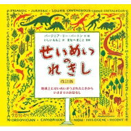 せいめいのれきし / ヴァージニア・リー・バートン 