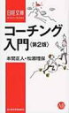 コーチング入門 日経文庫 / 本間正人 【新書】