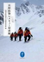 長野県警レスキュー最前線 ヤマケイ文庫 / 長野県警察山岳遭難救助隊 【文庫】