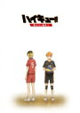 ハイキュー!! 終わりと始まり 【初回生産限定版】 【BLU-RAY DISC】