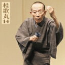 桂歌丸 カツラウタマル / 桂歌丸14「朝日名人会」ライヴシリーズ106「三遊亭圓朝作 塩原多助一代記-あお(青馬)の別れ-」 【CD】