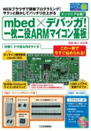 mbed×デバッガ 一枚二役ARMマイコン基板 WEBブラウザで即席プログラミング サクッと動かしてバッチリ仕上がる トライアルシリーズ / 島田義人 【本】