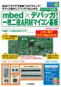 mbed×デバッガ 一枚二役ARMマイコン基板 WEBブラウザで即席プログラミング サクッと動かしてバッチリ仕上がる トライアルシリーズ / 島田義人 【本】