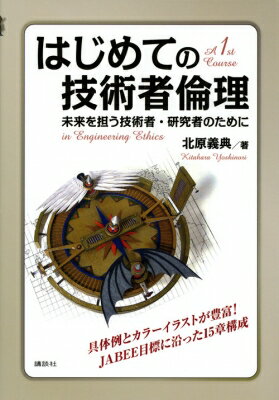 はじめての技術者倫理 未来を担う技術者・研究者のために / 北原義典 