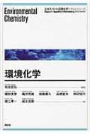 環境化学 エキスパート応用化学テキストシリーズ / 坂田昌弘 【全集・双書】