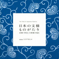 日本の文様ものがたり 京都「唐長」の唐紙で知る / トトアキヒコ 【本】