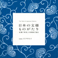 出荷目安の詳細はこちら内容詳細目次&nbsp;:&nbsp;第1章　植物文様（若松/ 大竹　ほか）/ 第2章　風月万象文様（影雲/ 雪花散らし　ほか）/ 第3章　動物文様（唐獅子/ 丸龍　ほか）/ 第4章　幾何学文様・その他（角つなぎ/ 南蛮七宝　ほか）