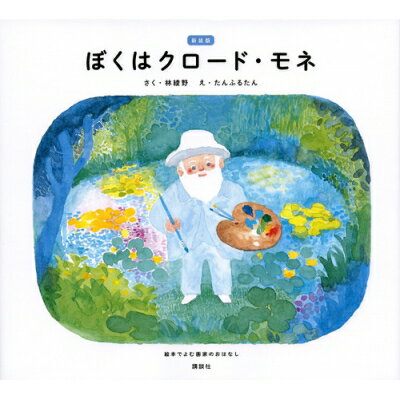 新装版 ぼくはクロード・モネ / 林綾野 【本】