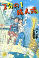 2分の1成人式 講談社　文学の扉 / 井上林子 【本】