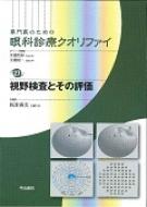 視野検査とその評価 専門医のための眼科診療クオリファイ / 松本長太 