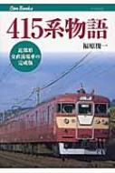 415系物語 近郊形交直流電車の完成版 キャンブックス / 福原俊一 【本】