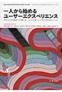 一人から始めるユーザーエクスペリエンス デザインを成功へと導くチームビルディングと27のUXメソッド / リア・バーレイ 【全集・双書】