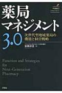 薬局マネジメント3.0 次世代型地域薬局の機能と経営戦略 / 狭間研至 【本】