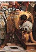 出荷目安の詳細はこちら※こちらの商品について「在庫あり」の場合でも土日祝日のご注文は2-3日後の出荷となります。また、年末年始、ゴールデンウィーク及びお盆期間は、出荷までに10日間程度を要する場合がございますので予めご了承ください。なお、出荷の際はメールにてご連絡させて頂きます。内容詳細「カナの婚宴（婚礼）」は、ヨハネ福音書のなかで語られるキリストの最初の奇跡の話だ。これに着想を得て、ヴェネツィアのサン・ジョルジョ・マッジョーレ修道院の食堂を飾るための、このヴェロネーゼの壮大な傑作は注文された。画家は、婚宴に招かれた客たちのために、魅力的な細部を満載した豪奢な祝宴をあつらえ、絵のなかに、少なくとも2つの謎をしのばせた。それは、真の主役である新郎新婦が誰なのか？そしてとりわけ、2人のために演奏をしている楽士たちが誰なのか？「ソムリエ」「フォーク」「食卓のご馳走」「楽士たち」「空と鐘塔」「降り注ぐ薔薇の花」…17のキーワードから名画を読み解く。目次&nbsp;:&nbsp;ヴェネツィア、サン・ジョルジョ修道院の祝宴/ 「ヴェローナの画家パウロ・カリアール殿」/ 1562年—『カナの婚宴』に関する契約/ 『カナの婚宴』を読む/ 宴席の客たちは誰か/ 『カナの婚宴』の遍歴/ 図版：『カナの婚宴』（全図）/ 部分解説（キリストと聖母マリア/ ぶどう酒の奇跡/ ソムリエ/ 宴会の世話役　ほか）/ 年譜：ヴェロネーゼの生涯とその時代