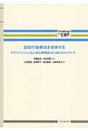 認知行動療法を提供する クライアントとともに歩む実践家のためのガイドブック Challenge　the　CBT / 大島郁葉 【本】