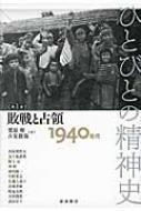 出荷目安の詳細はこちら内容詳細目次&nbsp;:&nbsp;1　生と死のはざまで（大田昌秀—原点としての沖縄戦/ 大田洋子—原爆と言葉/ 水木しげる—ある帰還兵士の経験/ 黄容柱と朴鐘鴻—近代の成就と超克）/ 2　それぞれの敗戦と占領（茨木のり子—女性にとっての敗戦と占領/ 黒澤明—アメリカとの出会いそこない/ 花森安治—その時、何を着ていたか？/ 堀越二郎—軍事技術から戦後のイノベーションへ）/ 3　改革と民主主義（中野重治—反復する過去/ 若月俊一—地域医療に賭けられたもの/ 西崎キク—大空から大地へ/ 北村サヨ—踊る宗教が拓く共生の風景）