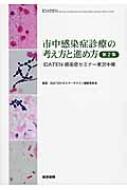 【送料無料】 市中感染症診療の考え方と進め方 第2集 Idaten感染症セミナー実況中継 / Idatenセミナーテキスト編集委員会 【本】