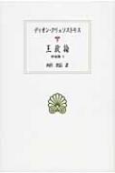 王政論 弁論集 1 西洋古典叢書 / ディオン・クリュソストモス 【全集・双書】