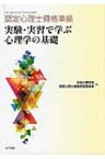 認定心理士資格準拠　実験・実習で学ぶ心理学の基礎 / 日本心理学会認定心理士資格認定委員会 【本】