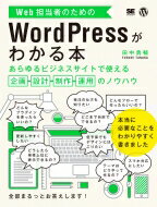 Web担当者のためのWordPressがわかる本 あらゆるビジネスサイトで使える企画・設計・制作・運用のノウハウ / 田中勇輔 【本】
