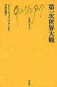 第一次世界大戦 文庫クセジュ / ジャン＝ジャック・ベッケール 