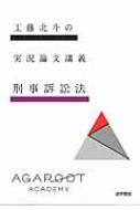 工藤北斗の実況論文講義 刑事訴訟法 / 工藤北斗 【全集・双書】