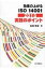 効果の上がるISO14001: 2015 実践のポイント / 吉田敬史 【本】 2,970円