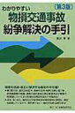 出荷目安の詳細はこちら内容詳細損害を迅速・適正に解決する最新の手引書！第3版では、道交法改正や、最新の法令・判例・文献に基づき、損害賠償額の範囲、事故の過失割合と修正要素および事故の態様図についてより具体的な解説を加えて大幅改訂！示談、あっせん、裁判などの紛争解決手続を簡明に解説し、書式も収録しているので、専門家でない一般の方も即活用できる！目次&nbsp;:&nbsp;損害および保険/ 損害賠償請求の当事者/ 物件損害“物的損害、物損”/ その他の損害/ 因果関係/ 相殺禁止（民法509条）/ 被害者側の過失/ 損益相殺“損害のてん補”/ 不法行為における損害額の算定/ 使用者責任（民法715条）/ 共同不法行為/ 損害賠償請求権の期間制限/ 物損交通事故紛争解決のための手続