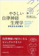 楽天市場】やさしい自律神経生理学 命を支える仕組みの通販 楽天市場】やさしい自律神経生理学 命を支える仕組みの通販