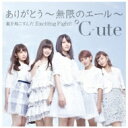 ℃-ute (Cute) キュート / ありがとう～無限のエール～ / 嵐を起こすんだ Exciting Fight! 【通常盤A】 【CD Maxi】