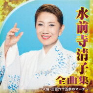 水前寺清子 / 水前寺清子 全曲集 〜人情・三百六十五歩のマーチ〜 【CD】