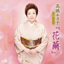 高橋キヨ子 / 高橋キヨ子 民謡アルバム 『花繭』 【CD】