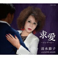 出荷目安の詳細はこちら曲目リストDisc11.求愛~ジュ・テーム~/2.LOVE AGAIN/3.求愛~ジュ・テーム~ (オリジナル・カラオケ)/4.LOVE AGAIN (オリジナル・カラオケ)/5.求愛~ジュ・テーム~ (1音上げオリジナル・カラオケ)/6.LOVE AGAIN (1音上げオリジナル・カラオケ)
