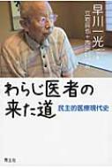 出荷目安の詳細はこちら内容詳細白衣を脱ぎ、薬を捨て、わらじまで脱いで、最後に残ったのは聴診器と血圧計しかなかった…。人をみつめ、地域をみつめ、つねに弱い者の傍らに寄り添ってきた「わらじ医者」が、齢90を超え、辿り着いた医の境地とは？生い立ちから終戦直後の大学自治運動、京都西陣における地域医療、認知症の人と家族の支援、そして総合人間学へ。エッセイとインタビュー、歴史研究で迫る、これからの医療のための道しるべ。目次&nbsp;:&nbsp;第1章　たどり来し道/ 第2章　わらじ医者はわらじも脱ぎ捨て—「民主的医療」現代史/ 第3章　早川一光インタビューの後で/ 第4章　早川一光の臨床実践と住民の医療運動—一九五〇年〜一九七〇年代の西陣における地域医療の取り組みを手がかりに