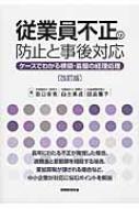 出荷目安の詳細はこちら内容詳細長年にわたる不正が発覚した場合、退職金と着服額を相殺する場合、重加算税が課される場合など、中小企業が対応に悩むポイントを解説。目次&nbsp;:&nbsp;1　営利法人（営業部門に関する不正事例/ 管理部門に関する不正事例/ 購買部門に関する不正事例/ その他）/ 2　非営利法人（医療機関/ 公益法人）/ 3　参考—不正を起こりにくくする帳簿（現金出納帳/ 得意先元帳/ 仕入先元帳/ 固定資産台帳）