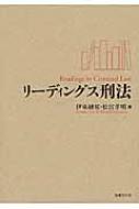 リーディングス刑法 / 伊東研祐 【本】