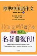 標準中国語作文 新訂 / 長谷川寛 【本】