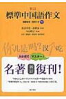 標準中国語作文 新訂 / 長谷川寛 【本】