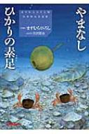 やまなし ひかりの素足 ミキハウスの本 / ますむらひろし 【本】