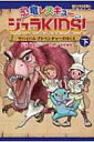 恐竜レスキュー　ジュラKIDS! 下巻 サバイバル・アドベンチャーのゆくえ 朝日小学生新聞の学習まんが / 宮原美香 【全集・双書】