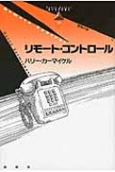 リモート・コントロール 論創海外ミステリ / ハリー・カーマイケル 【本】