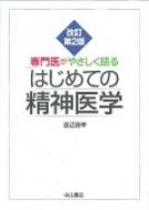 出荷目安の詳細はこちら※こちらの商品について「在庫あり」の場合でも土日祝日のご注文は2-3日後の出荷となります。また、年末年始、ゴールデンウィーク及びお盆期間は、出荷までに10日間程度を要する場合がございますので予めご了承ください。なお、出荷の際はメールにてご連絡させて頂きます。内容詳細目次&nbsp;:&nbsp;第1章　精神科医療、精神医学とは何か（精神科医療の歴史/ 心理現象の生物学的基礎/ 精神障害の定義と分類/ 精神科的面接・検査）/ 第2章　精神科の病気とその症状（神経症とストレス関連障害/ 心身症/ 統合失調症/ 気分障害（感情障害）/ 外因性精神障害（身体因性精神障害、広義の器質性精神障害）/ その他の障害）/ 第3章　精神科の治療法（薬物療法と身体的治療法/ 精神（心理）療法/ 精神科リハビリテーション、社会療法と生活療法/ 法と精神医学/ 病跡学）
