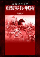 出荷目安の詳細はこちら内容詳細重装槍兵ホプリタイと密集隊形ファランクス。真実。古代ギリシアに産声をあげ、アレクサンドロス大王の指揮のもとペルシア帝国を打ち破るに至った重装槍兵の装備・編成を300点を超えるイラストで詳しく解説！目次&nbsp;:&nbsp;第1部　古代ギリシア（装備/ 戦闘術/ 編成と組織/ 戦争の実際/ その他の兵種）/ 第2部　マケドニア（軍編成/ 装備/ 戦法/ その他）/ 第3部　ヘレニズム王国（兵種/ 各国の部隊）/ 第4部　ケーススタディ（マンティネアの戦い/ ガウガメラの戦い/ マグネシアの戦い）