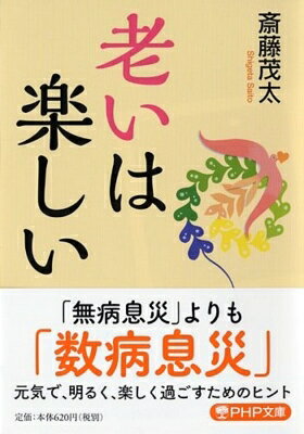 出荷目安の詳細はこちら内容詳細健康で、明るく、楽しく、品よく生きる。老いてはそういう生き方がいい。本書は、肉体的に衰えを感じ始める世代ならではの、人生の楽しみ方を「心の名医」であるモタさんがやさしくアドバイス。「ささやかな喜びを」大切に。旅は「好奇心」を働かせるチャンス。「思い出を美化する力」は幸せになるための能力—考え方、感じ方をちょっと変えるだけで上機嫌な毎日を過ごせる！待ってました老後！目次&nbsp;:&nbsp;第1章　老いの覚悟/ 第2章　人生後半を楽しむ/ 第3章　毎日を心豊かに過ごす/ 第4章　夫婦の関係、家族の関係/ 第5章　人生の円熟を味わう/ 第6章　「快老人生」をスタートさせるために/ 第7章　楽しく美しく生きる大人の知恵