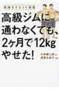 高級ジムに通わなくても、2ヶ月で12kgやせた! 実録ダイエ...