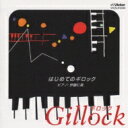 ワクワク・ピアノワ-ルド ギロック.1 【CD】