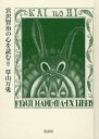 宮沢賢治の心を読む 3 / 草山万兎 【本】