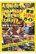 東京居酒屋ガイド A　Guide　to　Japanese　Pubs　and　Izakaya / 島本慶 【本】