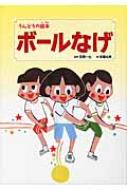 出荷目安の詳細はこちら内容詳細ドッジボールが大すきななかよし3人組。しかし、ある日3人のさくせんがみやぶられてしまった。「このままじゃまずい…！」ひみつのとっくんがはじまる！